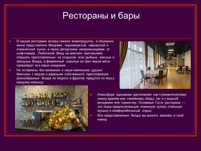 Рестораны и бары В нашем ресторане всегда свежие морепродукты, а обширное меню представлено блюдами: